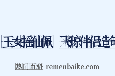 玉女摇仙佩·飞琼伴侣造句是什么意思的图片